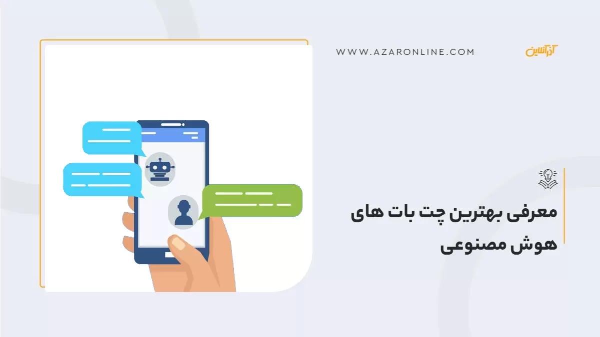 معرفی بهترین چت بات های هوش مصنوعی