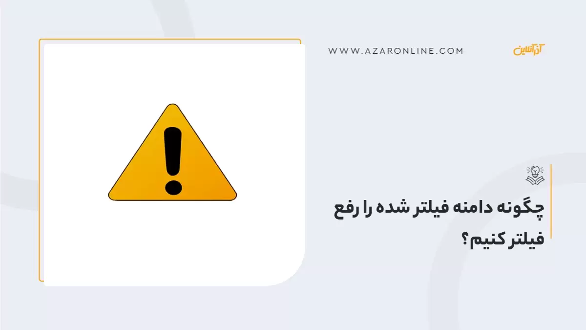 چگونه دامنه فیلتر شده را رفع فیلتر کنیم؟