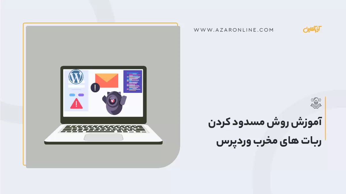 آموزش روش های مسدود کردن ربات های مخرب وردپرس آموزش روش های مسدود کردن ربات های مخرب وردپرس
