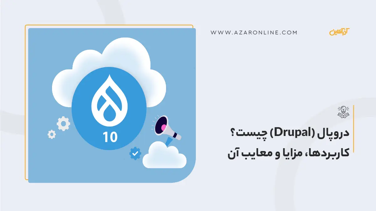 دروپال (Drupal) چیست؟ کاربردها، مزایا و معایب آن