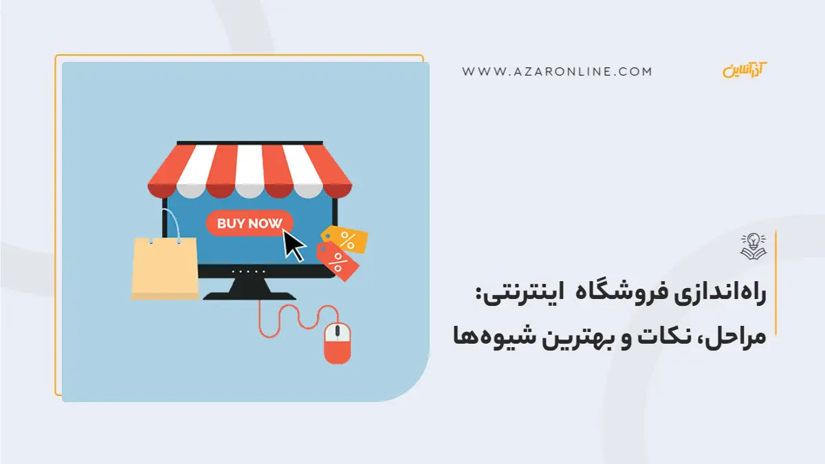 راه‌اندازی فروشگاه اینترنتی: مراحل، نکات و بهترین شیوه‌ها