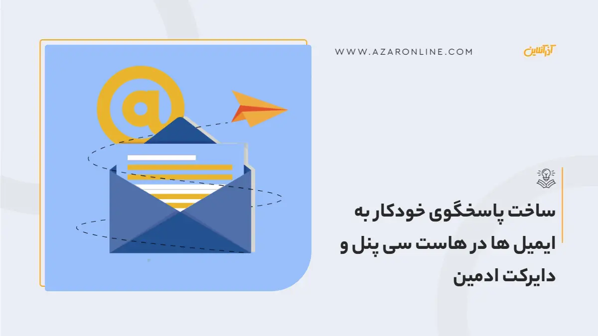 ساخت پاسخگوی خودکار به ایمیل ها در هاست سی پنل و دایرکت ادمین