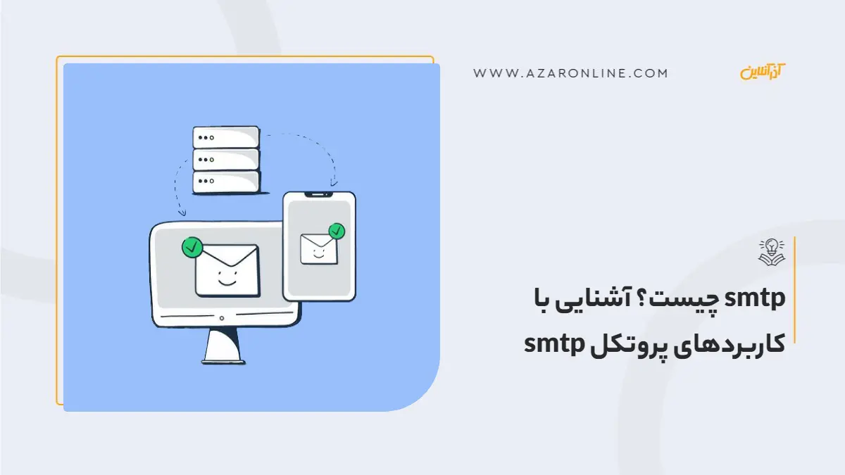 smtp چیست؟ آشنایی با کاربردهای پروتکل smtp