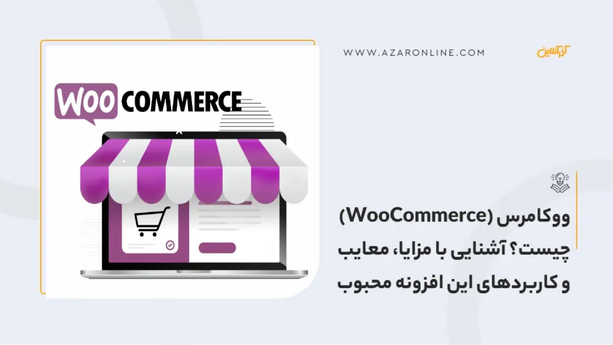 ووکامرس (WooCommerce) چیست؟ آشنایی با مزایا، معایب و کاربردهای این افزونه محبوب