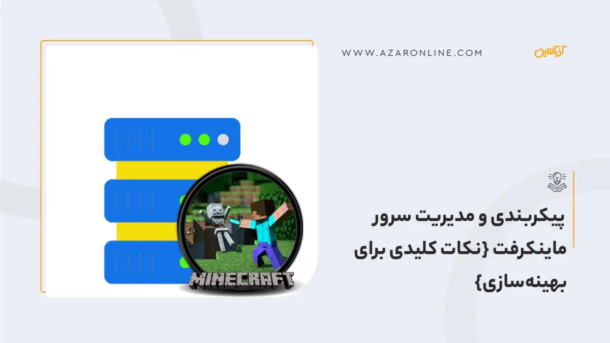 پیکربندی و مدیریت سرور ماینکرفت {نکات کلیدی برای بهینه‌سازی}