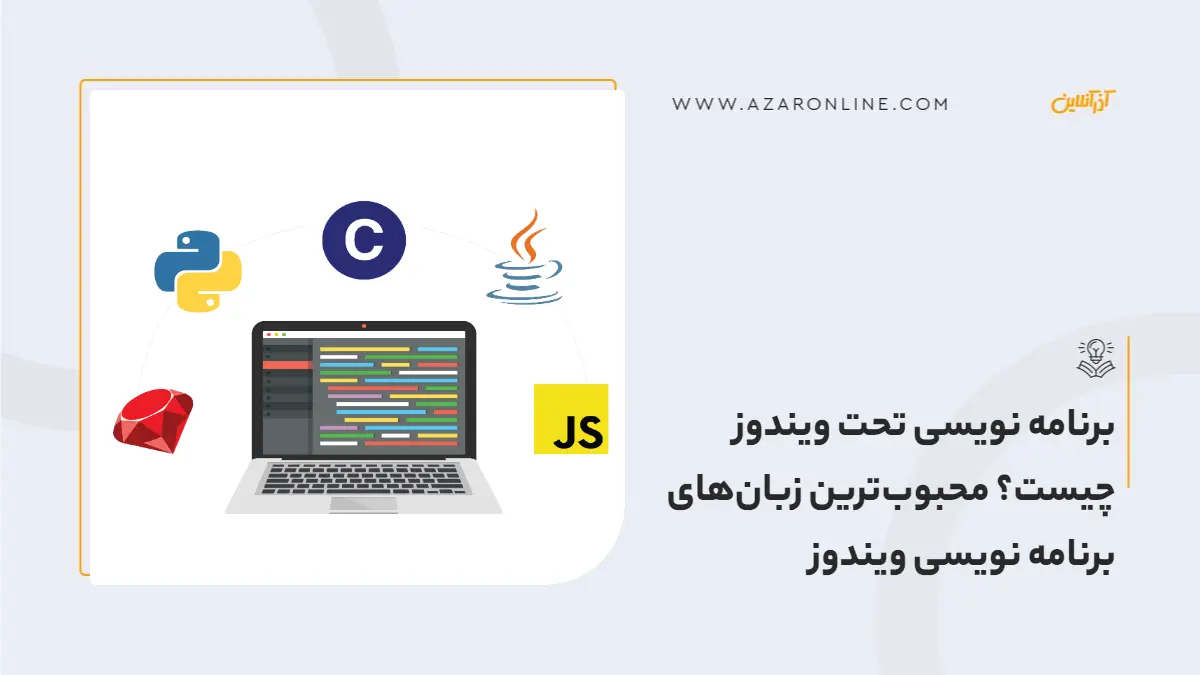 برنامه نویسی تحت ویندوز چیست؟ محبوب‌ترین زبان‌های برنامه نویسی ویندوز
