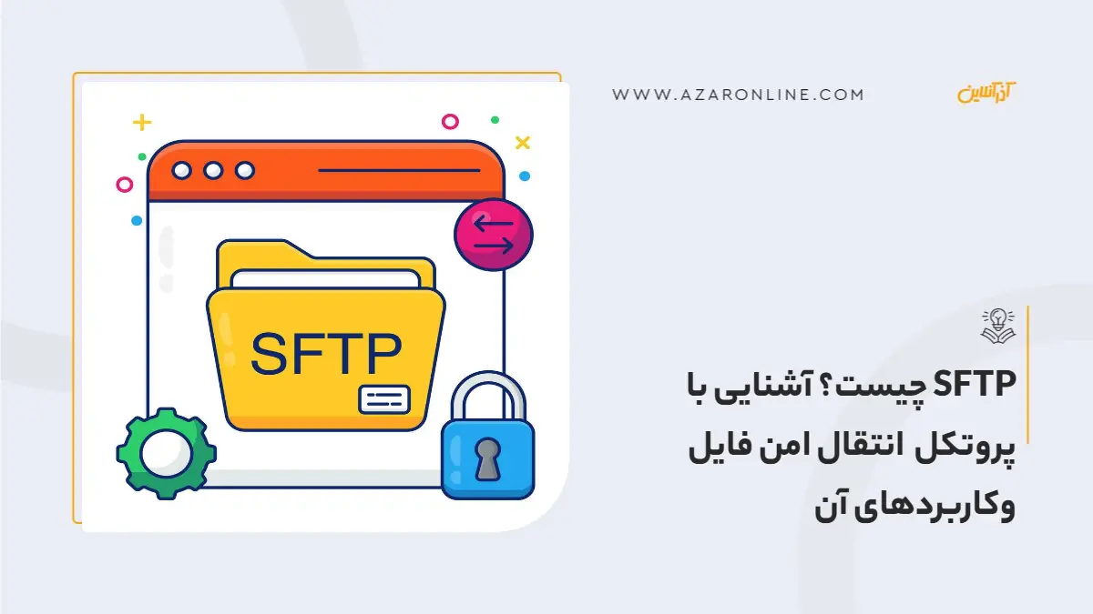 SFTP چیست؟  آشنایی با پروتکل انتقال امن فایل وکاربردهای آن