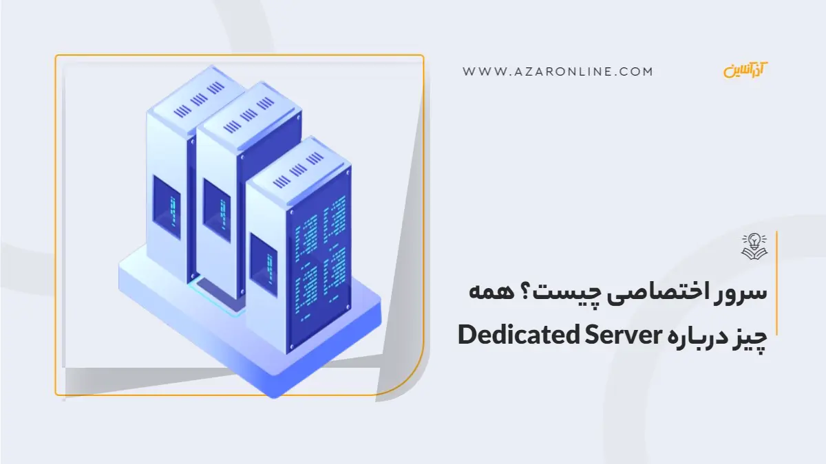 سرور اختصاصی چیست؟ همه چیز درباره Dedicated Server