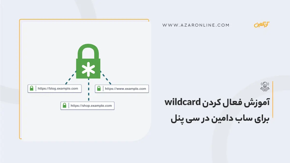 آموزش فعال کردن wildcard برای ساب دامین در  سی پنل