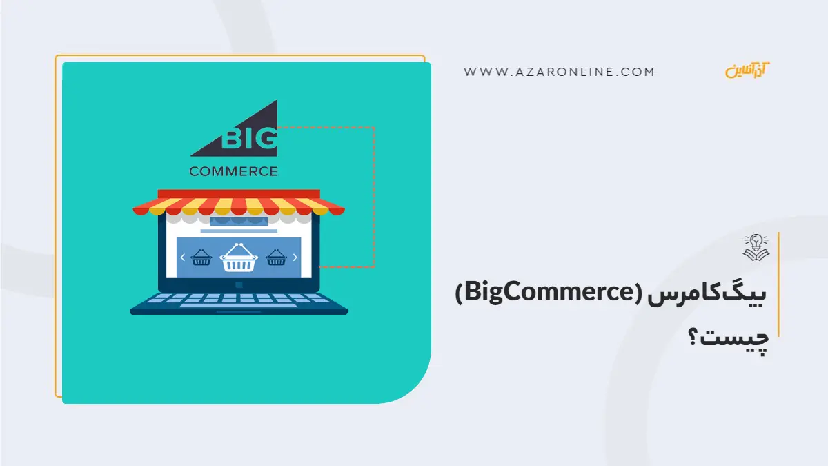 بیگ‌کامرس (BigCommerce) چیست؟