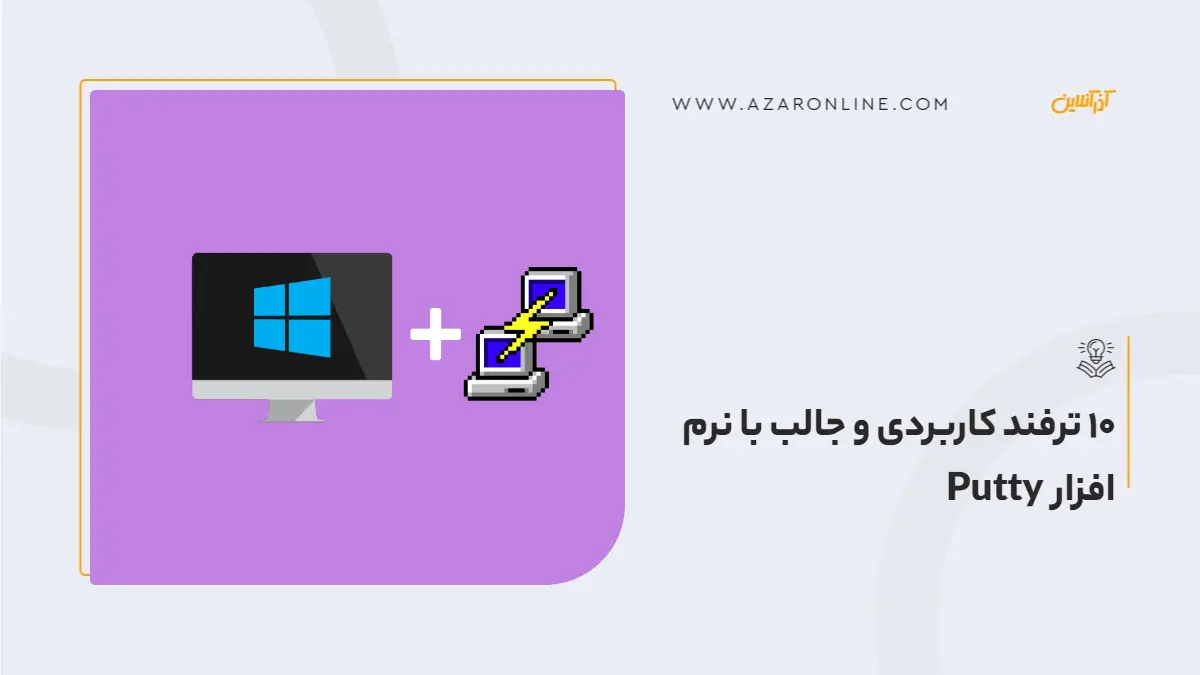 10 ترفند کاربردی و جالب با نرم افزار  Putty