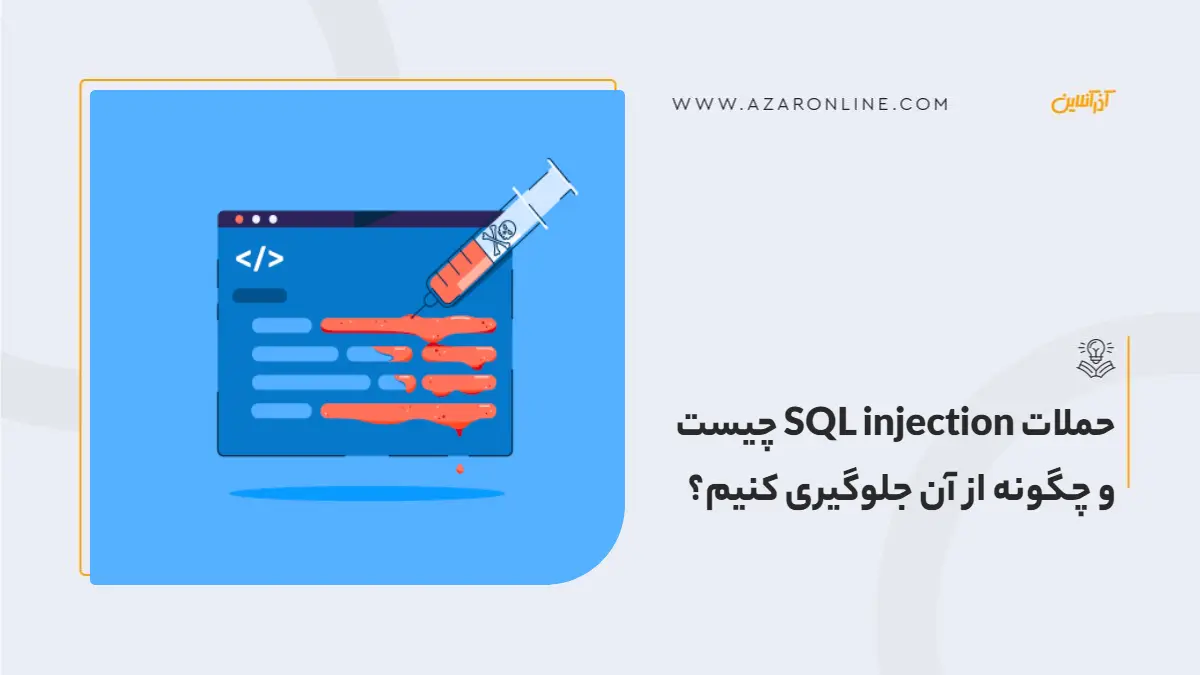 حملات SQL injection چیست و چگونه از آن جلوگیری کنیم؟