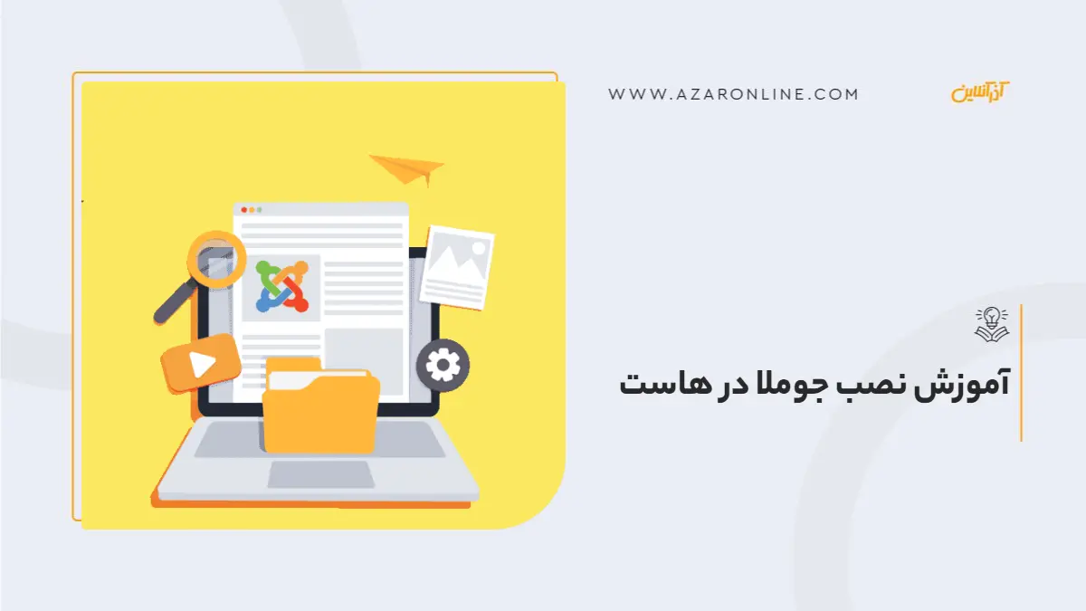 آموزش نصب جوملا روی Cpanel +آموزش تصویری