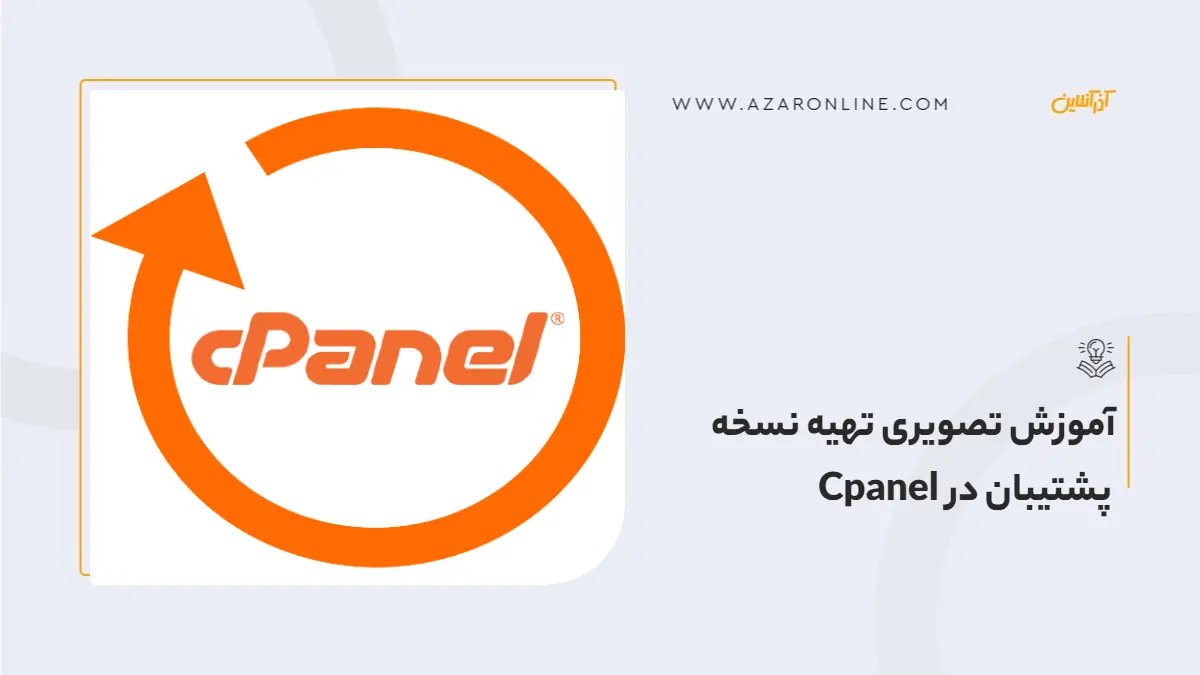 آموزش تصویری تهیه نسخه پشتیبان در Cpanel