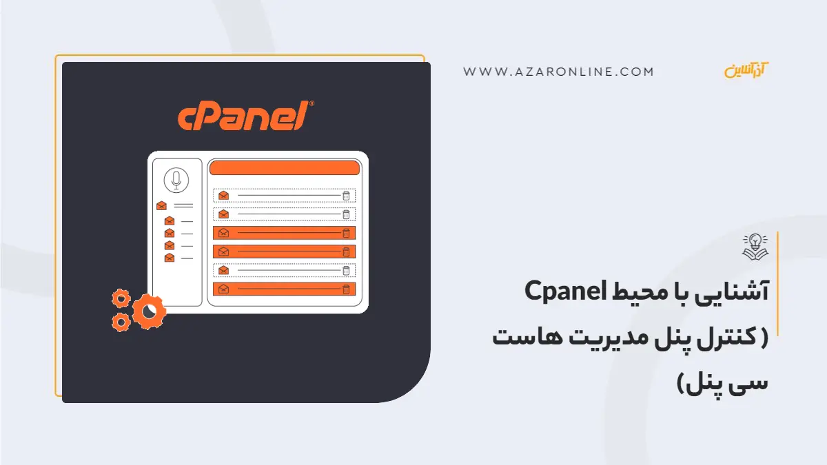 آشنایی با محیط Cpanel (کنترل پنل مدیریت هاست سی پنل)