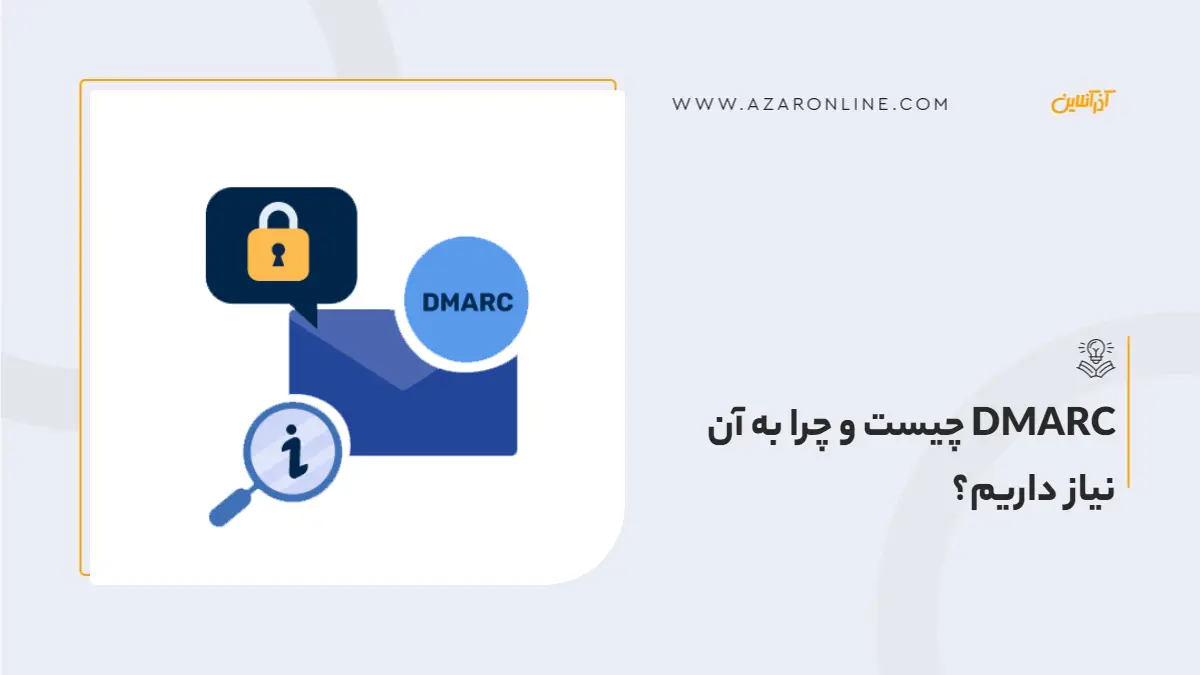 DMARC چیست و چرا به آن نیاز داریم؟