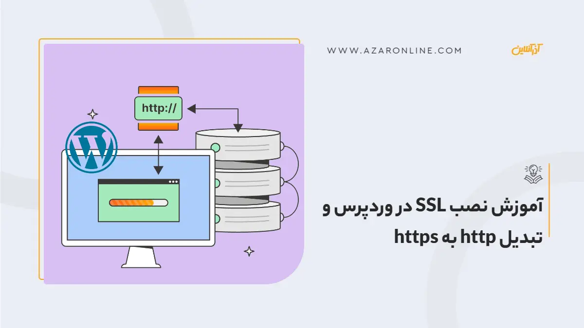 آموزش نصب SSL در وردپرس و تبدیل http به https