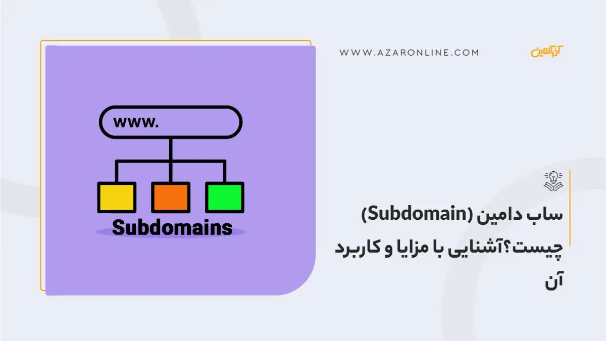 ساب دامین (Subdomain) چیست؟آشنایی با مزایا و کاربرد آن