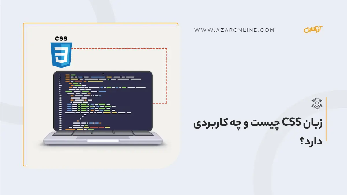 زبان CSS چیست و چه کاربردی دارد؟