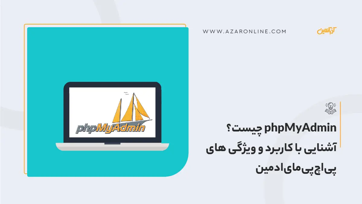 phpMyAdmin چیست؟ آشنایی با کاربرد و ویژگی های پیاچپیمایادمین phpMyAdmin چیست؟ آشنایی با کاربرد و ویژگی های پیاچپیمایادمین