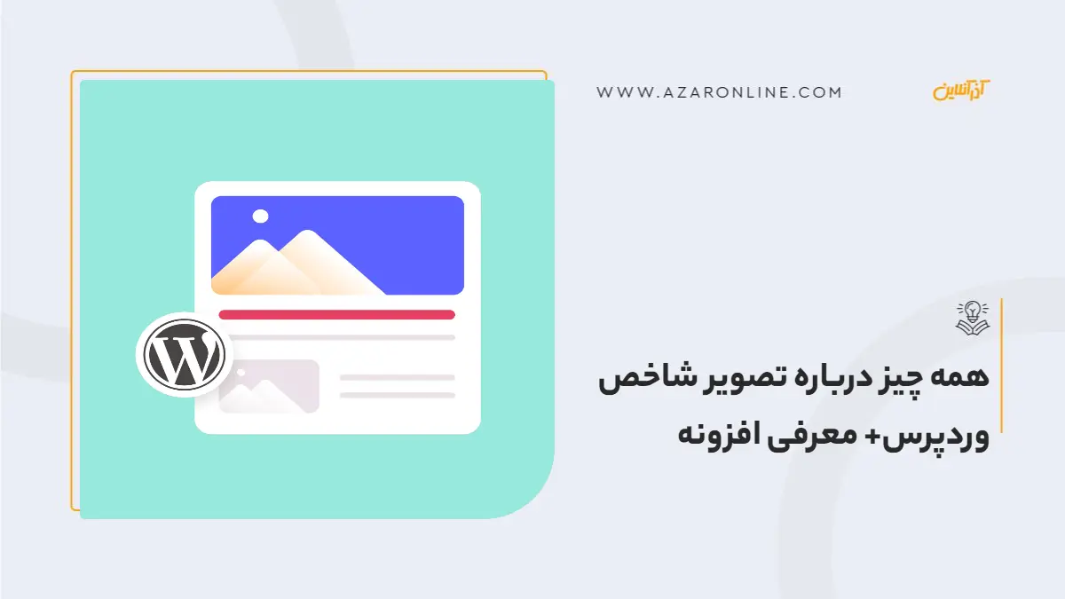 همه چیز درباره تصویر شاخص وردپرس+ معرفی افزونه