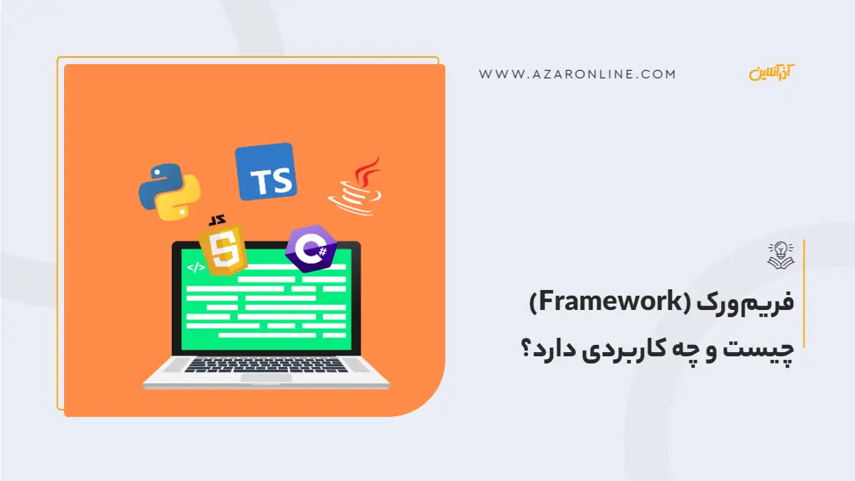 فریم‌ورک (Framework) چیست و چه کاربردی دارد؟