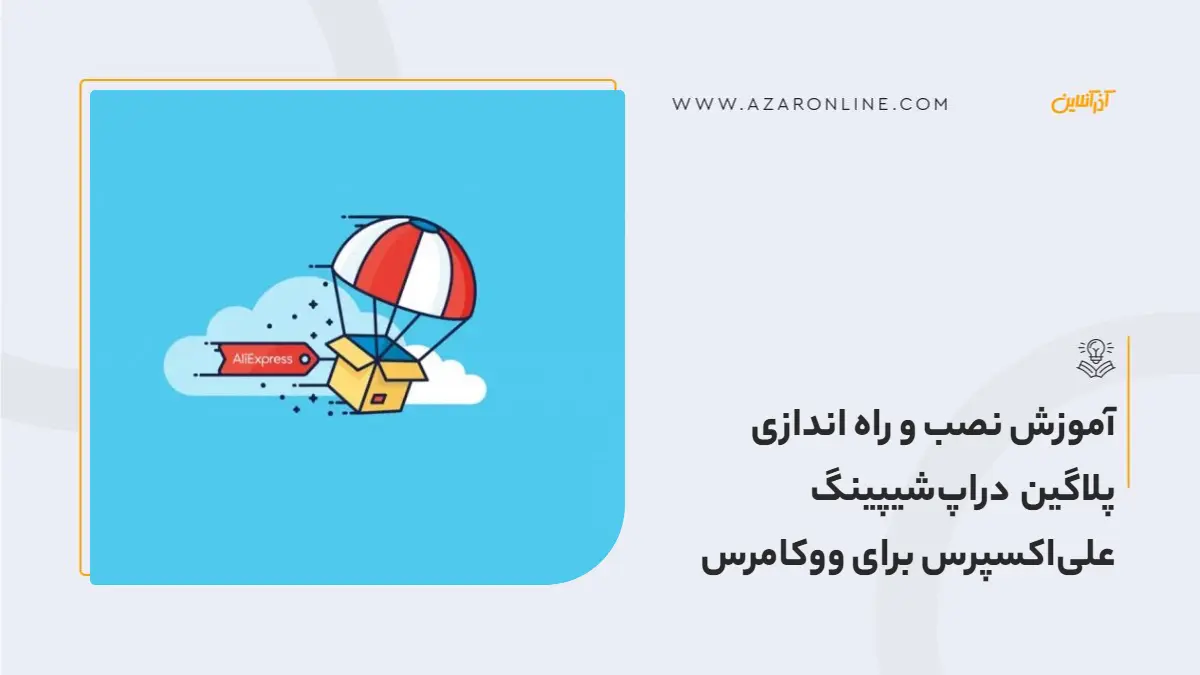 آموزش نصب و راه اندازی پلاگین دراپ‌شیپینگ علی‌اکسپرس برای ووکامرس