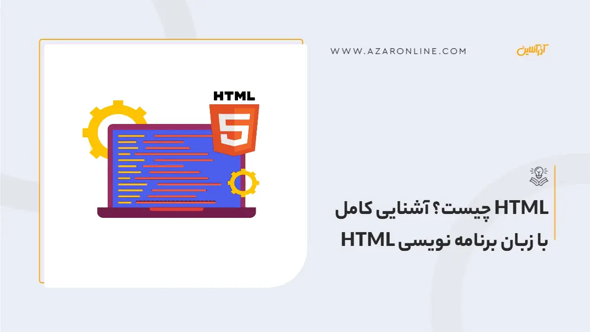 HTML چیست؟ آشنایی کامل با زبان برنامه نویسی HTML