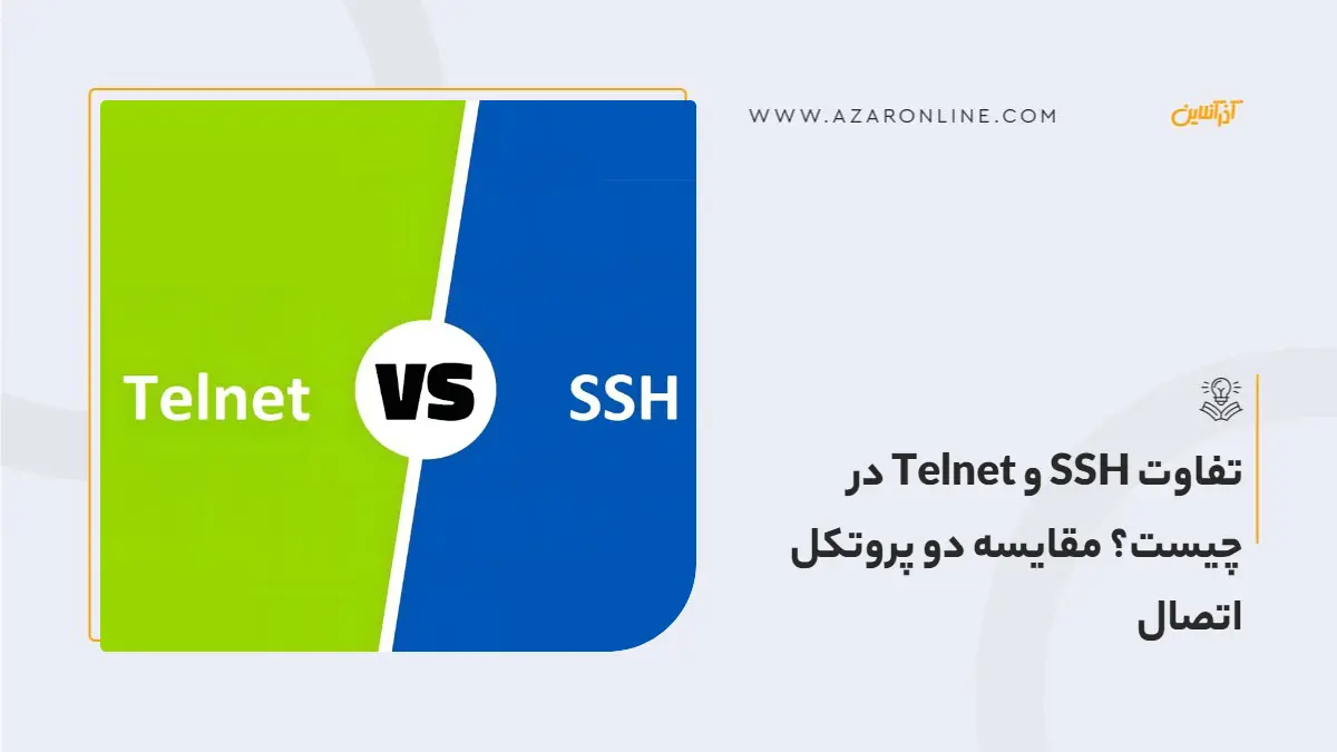 تفاوت SSH و Telnet در چیست؟ مقایسه دو پروتکل اتصال