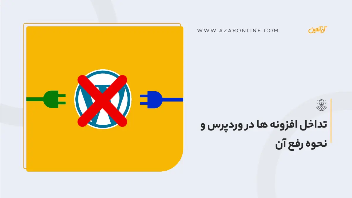 تداخل افزونه ها در وردپرس و نحوه رفع آن