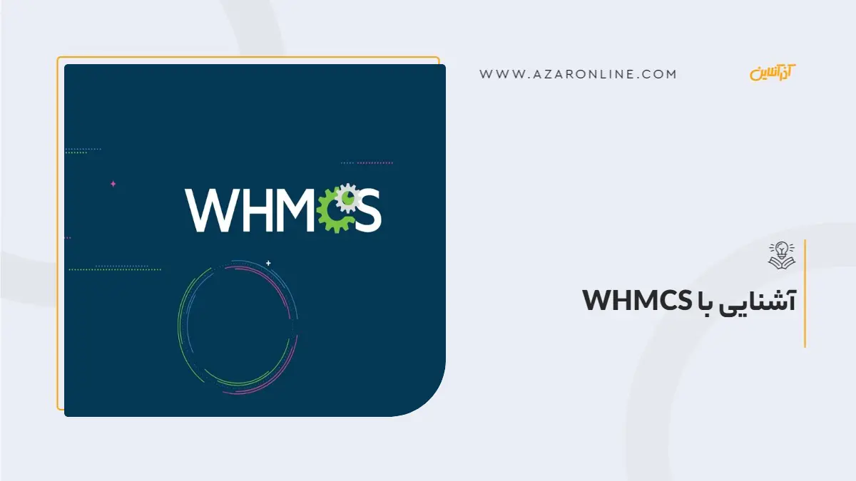 آشنایی با WHMCS