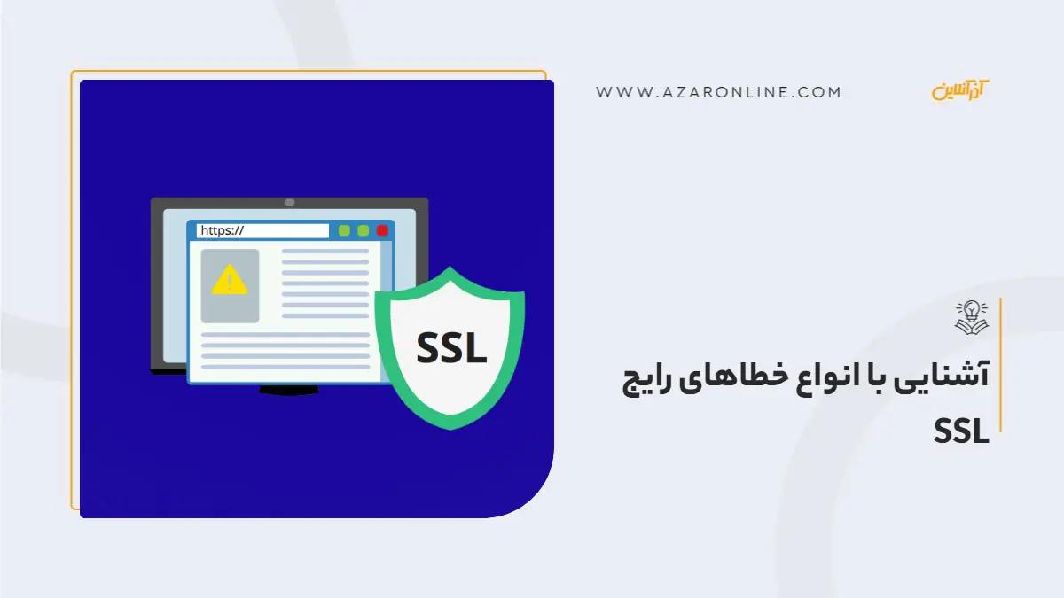 آشنایی با انواع خطاهای رایج SSL و روش های حل این خطاها