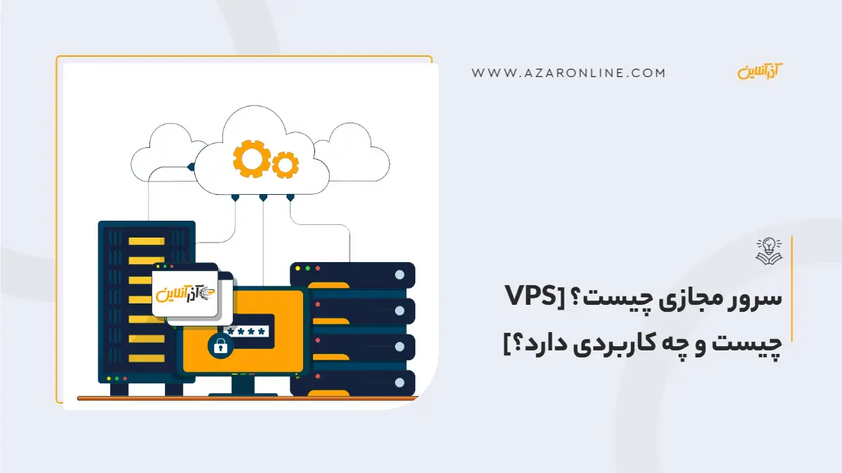 سرور مجازی چیست؟ [VPS چیست و چه کاربردی دارد؟]