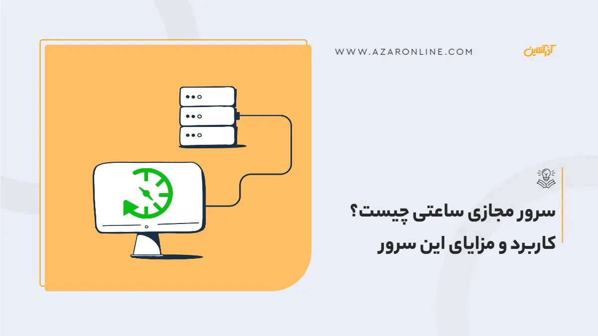 سرور مجازی ساعتی چیست؟ کاربرد و مزایای این سرور