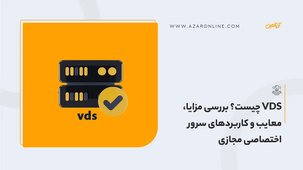 VDS چیست؟ بررسی مزایا، معایب و کاربردهای سرور اختصاصی مجازی