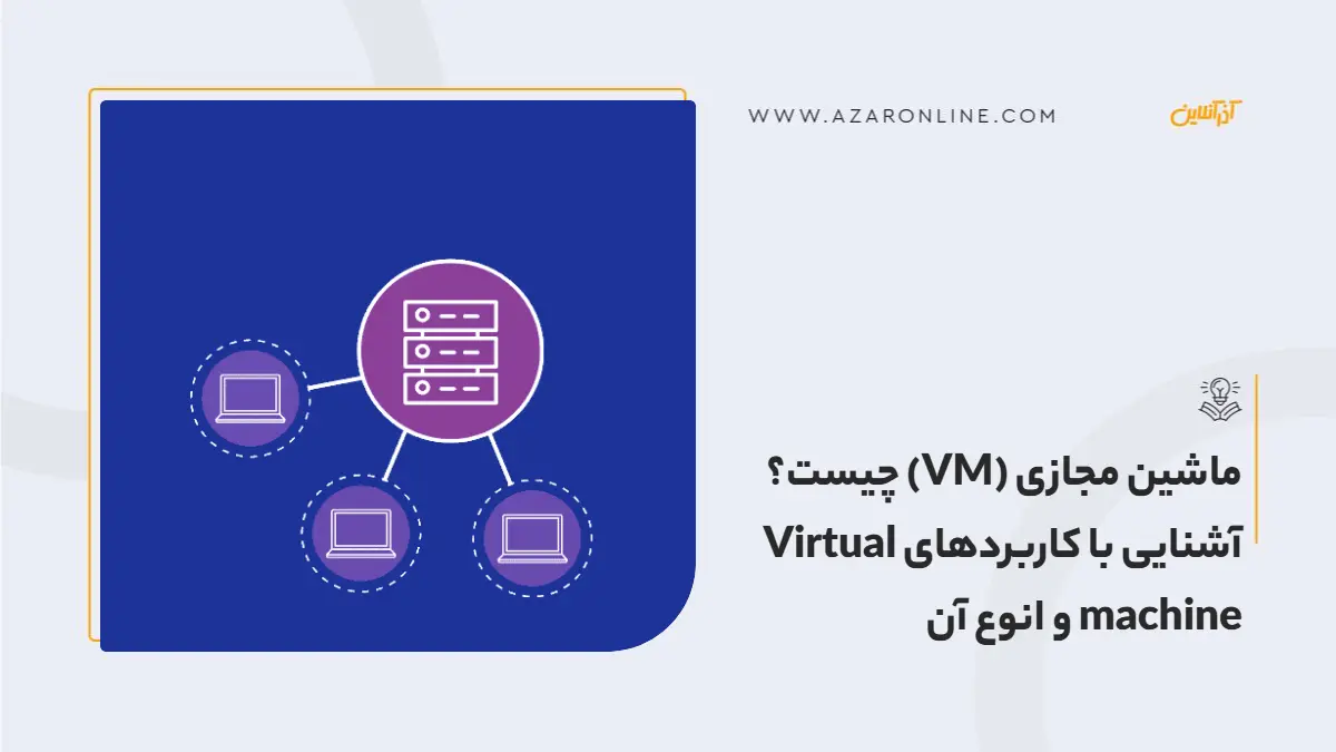 ماشین مجازی (VM)  چیست؟ آشنایی با کاربردهای Virtual machine و انوع آن