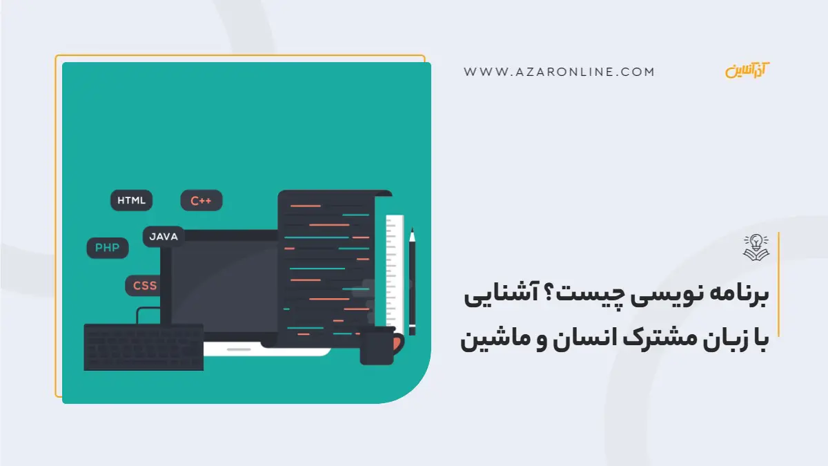 برنامه نویسی چیست؟ آشنایی با زبان مشترک انسان و ماشین