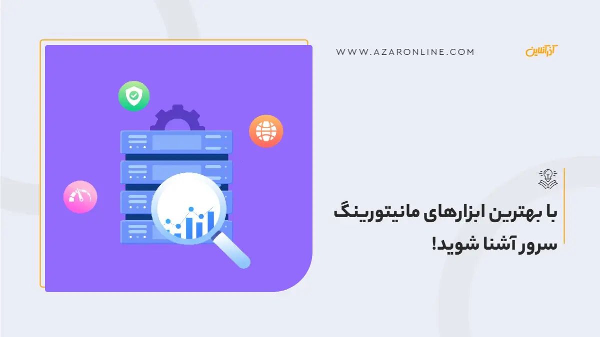 با بهترین ابزارهای مانیتورینگ سرور آشنا شوید!