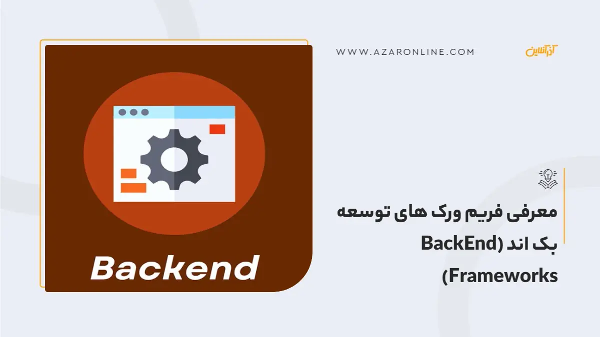 معرفی فریم ورک های توسعه بک اند (BackEnd Frameworks)