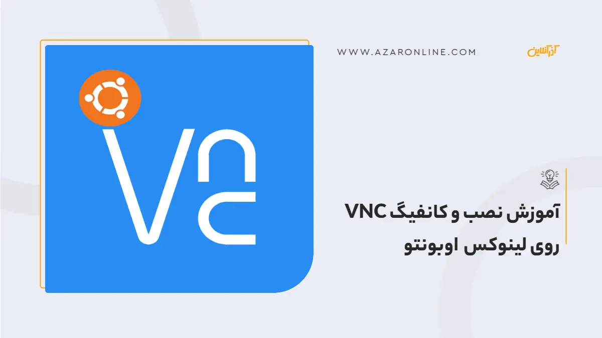 آموزش نصب و کانفیگ VNC روی لینوکس اوبونتو