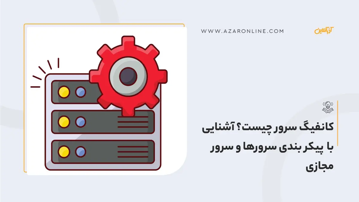 کانفیگ سرور چیست؟ آشنایی با پیکر بندی سرورها و سرور مجازی