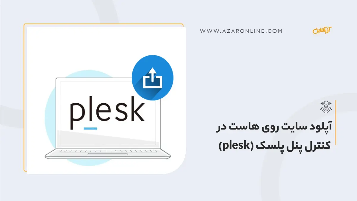 آپلود سایت روی هاست در  کنترل پنل پلسک (plesk)