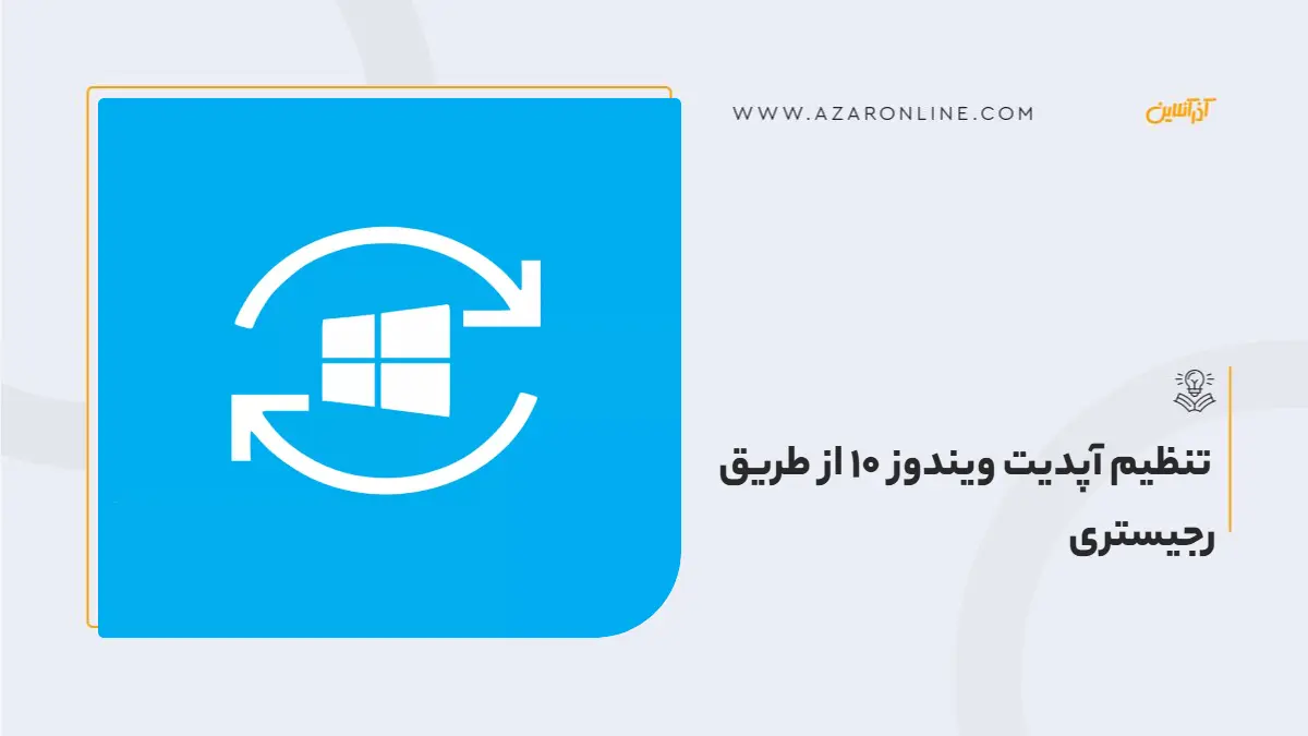 تنظیم آپدیت ویندوز 10 از طریق رجیستری تنظیم آپدیت ویندوز 10 از طریق رجیستری