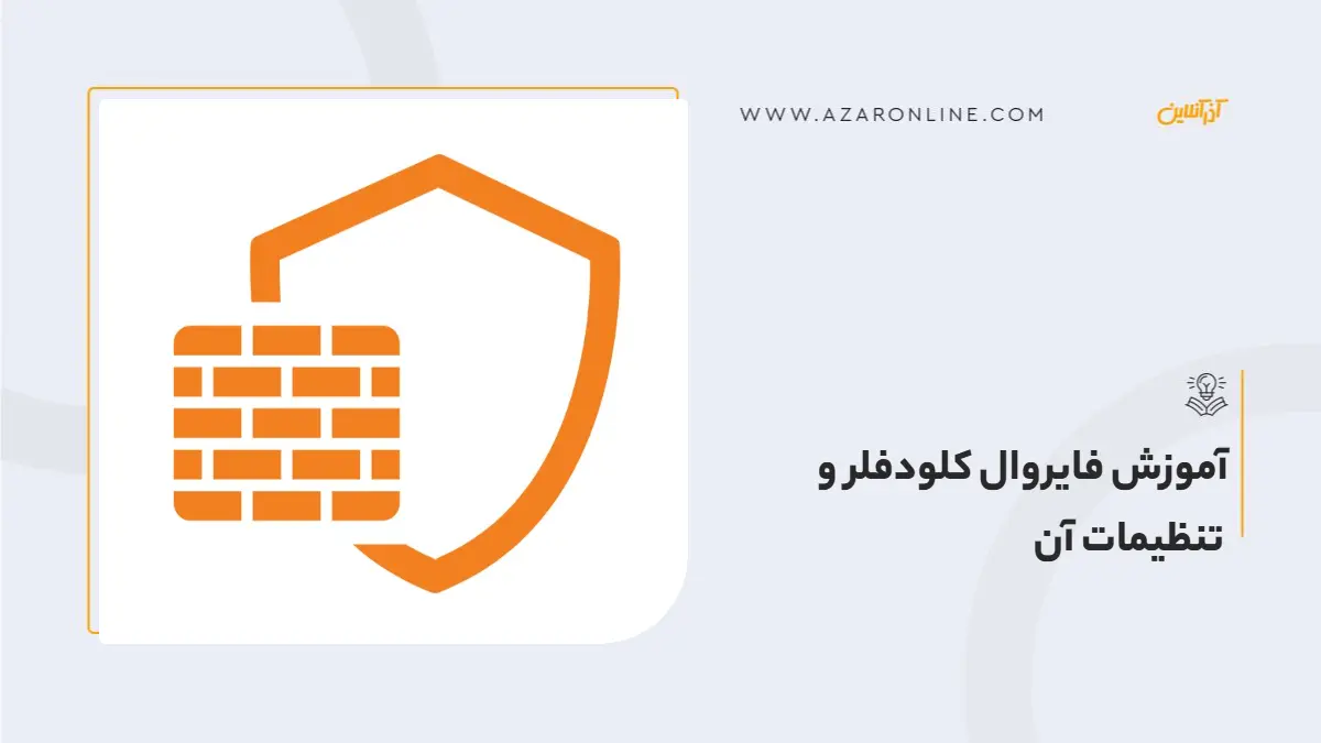 آموزش فایروال کلودفلر و تنظیمات آن آموزش فایروال کلودفلر و تنظیمات آن