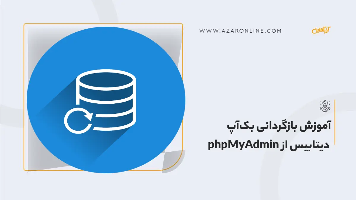 آموزش بازگردانی بکآپ دیتابیس از phpMyAdmin آموزش بازگردانی بکآپ دیتابیس از phpMyAdmin