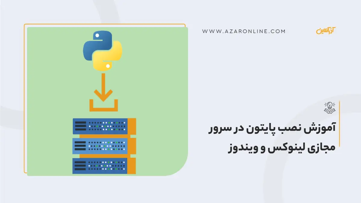 آموزش نصب پایتون در سرور مجازی لینوکس و ویندوز آموزش نصب پایتون در سرور مجازی لینوکس و ویندوز