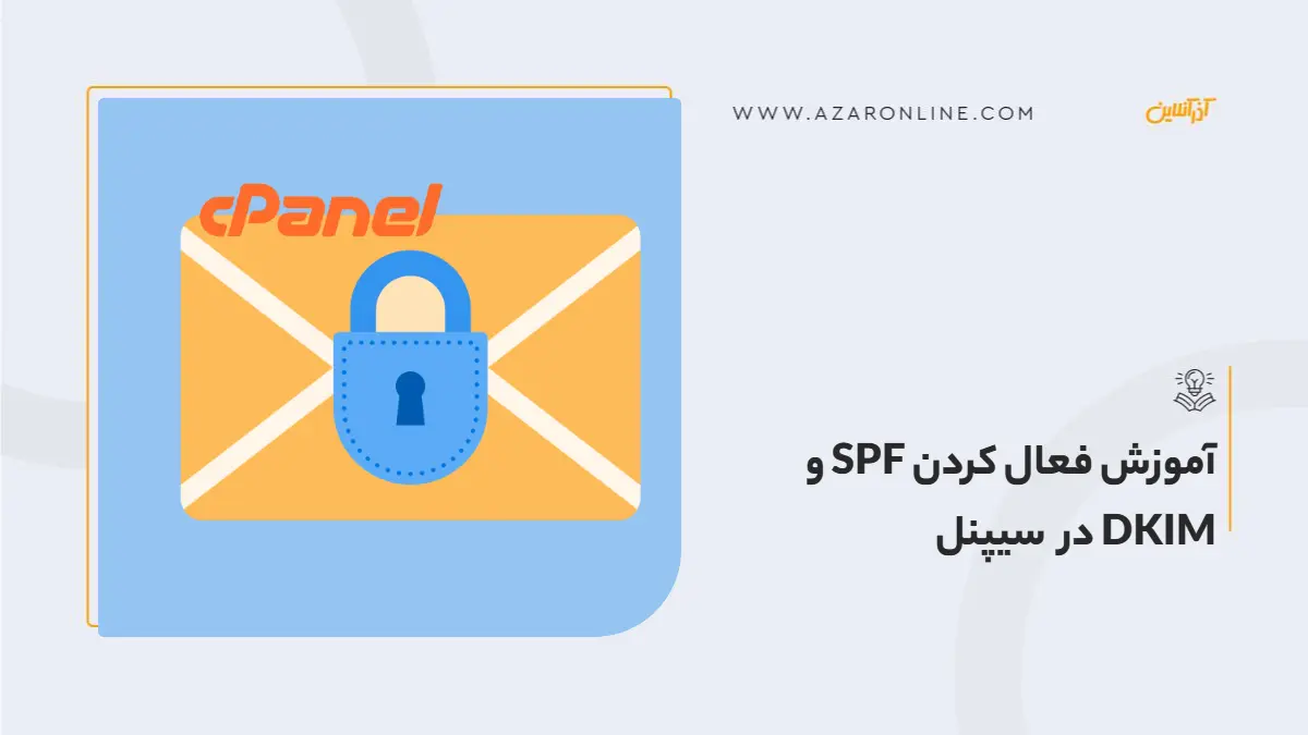 آموزش فعال کردن SPF و DKIM در سیپنل
