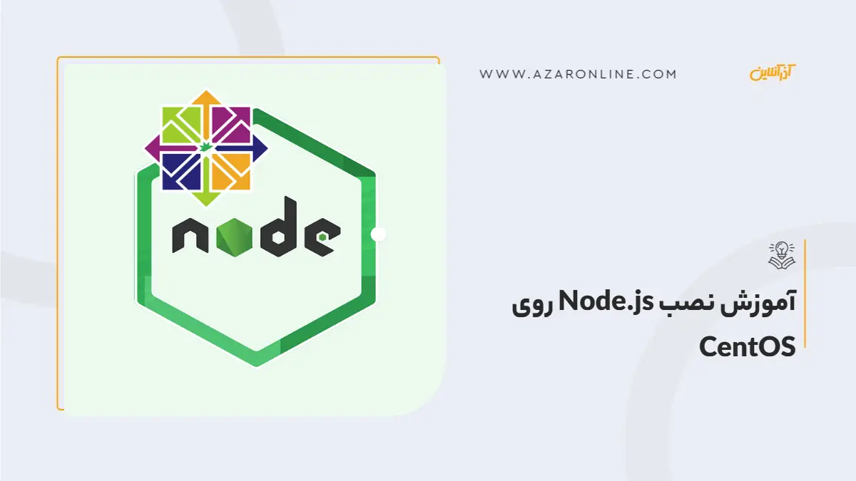 آموزش نصب Node.js روی CentOS