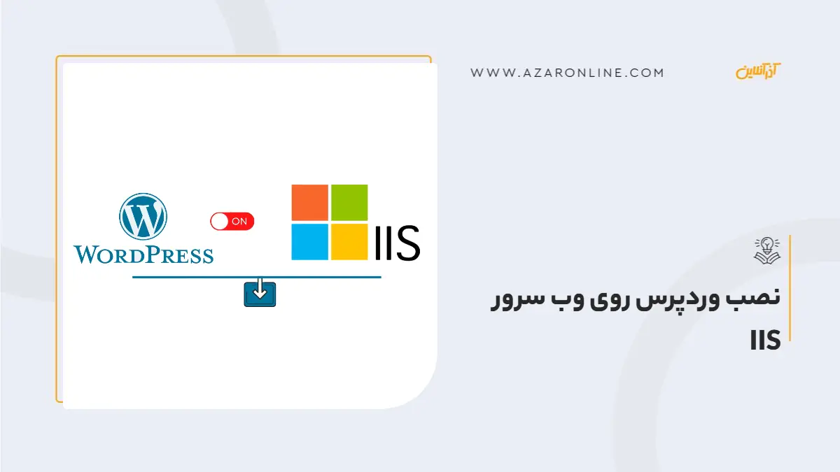 نصب وردپرس روی وب سرور IIS