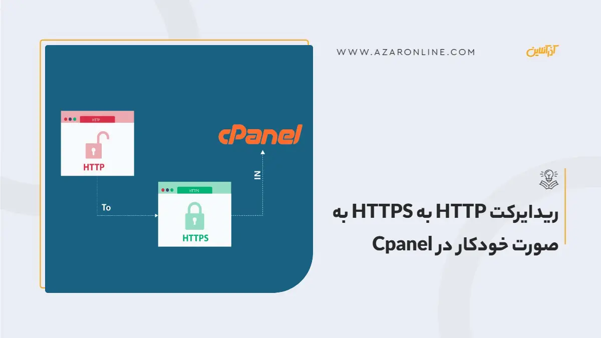 ریدایرکت HTTP به HTTPS به صورت خودکار در Cpanel ریدایرکت HTTP به HTTPS به صورت خودکار در Cpanel